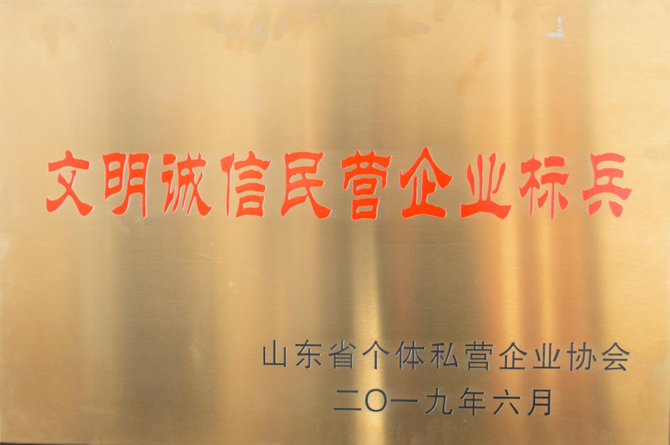 文明誠信民營企業標兵