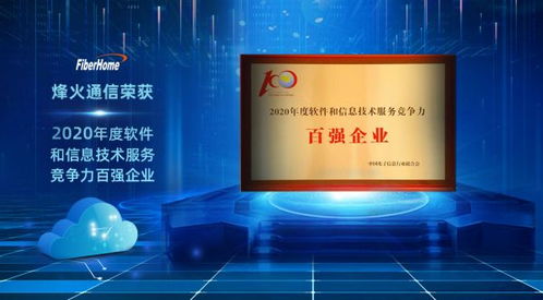 烽火通信榮獲2020年度軟件和信息技術服務競爭力百強企業